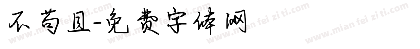 不苟且字体转换
