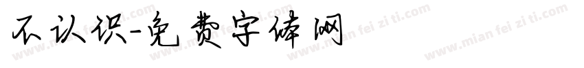 不认识字体转换