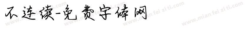 不连续字体转换