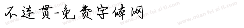 不连贯字体转换