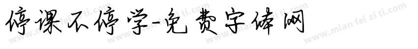 停课不停学字体转换
