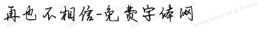 再也不相信字体转换