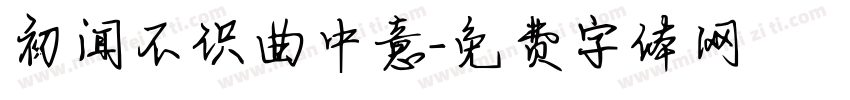 初闻不识曲中意字体转换