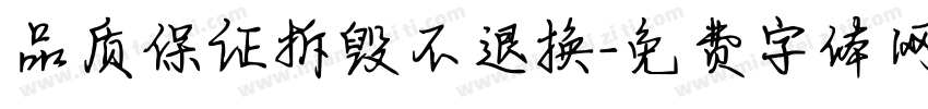 品质保证拆毁不退换字体转换