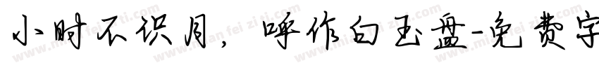小时不识月，呼作白玉盘字体转换