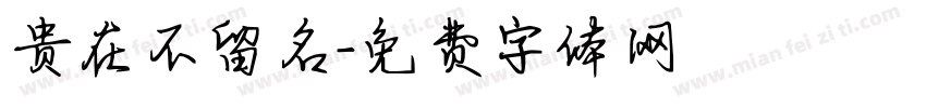 贵在不留名字体转换
