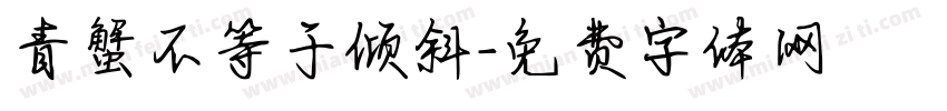 青蟹不等于倾斜字体转换
