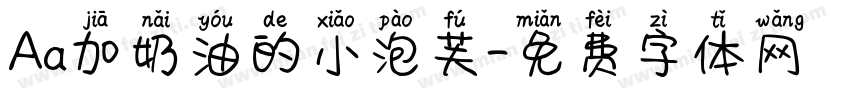 Aa加奶油的小泡芙字体转换