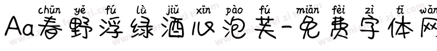 Aa春野浮绿酒心泡芙字体转换