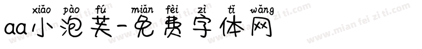 aa小泡芙字体转换
