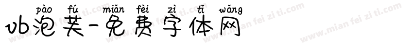 vb泡芙字体转换