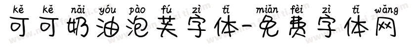 可可奶油泡芙字体字体转换