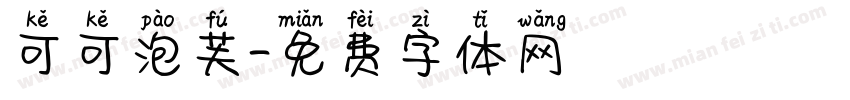 可可泡芙字体转换