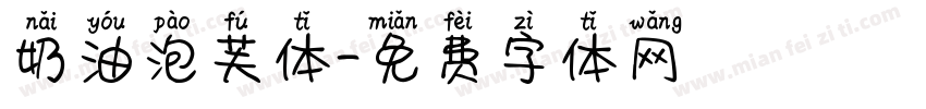 奶油泡芙体字体转换
