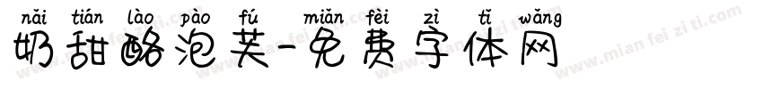 奶甜酪泡芙字体转换