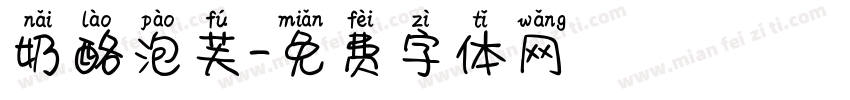 奶酪泡芙字体转换