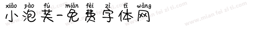 小泡芙字体转换