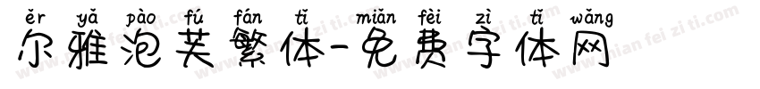 尔雅泡芙繁体字体转换