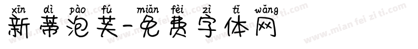 新蒂泡芙字体转换