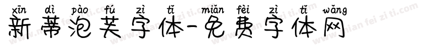 新蒂泡芙字体字体转换