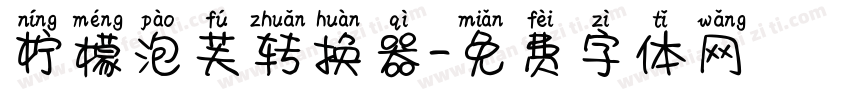 柠檬泡芙转换器字体转换