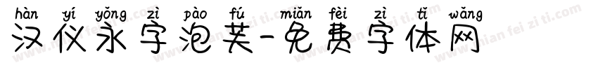 汉仪永字泡芙字体转换