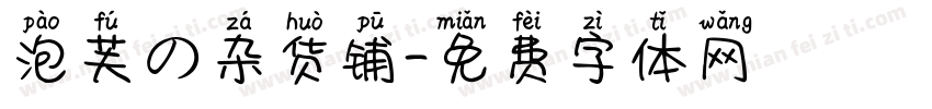 泡芙の杂货铺字体转换