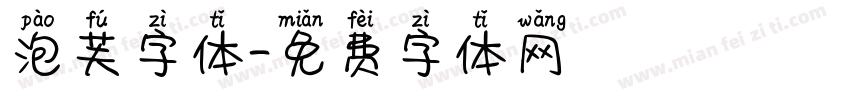 泡芙字体字体转换