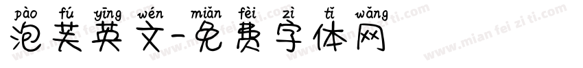 泡芙英文字体转换
