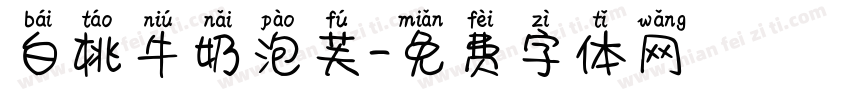 白桃牛奶泡芙字体转换