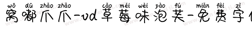 窝嘟爪爪-vd草莓味泡芙字体转换