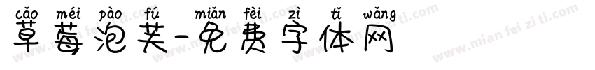 草莓泡芙字体转换