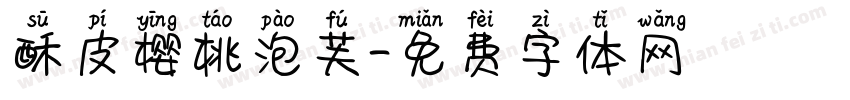 酥皮樱桃泡芙字体转换