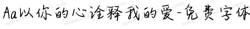 Aa以你的心诠释我的爱字体转换