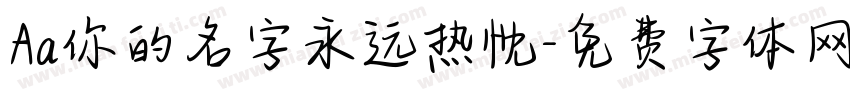 Aa你的名字永远热忱字体转换