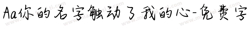 Aa你的名字触动了我的心字体转换