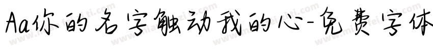Aa你的名字触动我的心字体转换