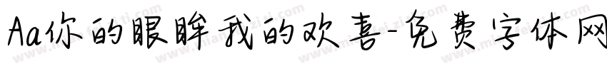 Aa你的眼眸我的欢喜字体转换