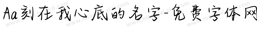 Aa刻在我心底的名字字体转换