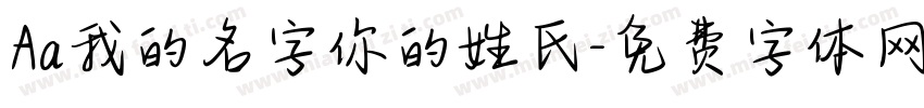 Aa我的名字你的姓氏字体转换