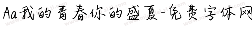 Aa我的青春你的盛夏字体转换
