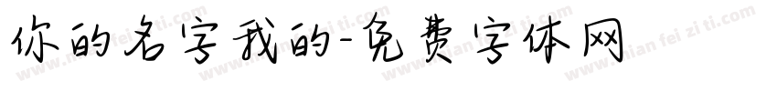 你的名字我的字体转换