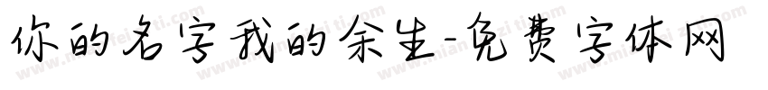 你的名字我的余生字体转换