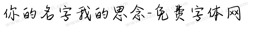 你的名字我的思念字体转换