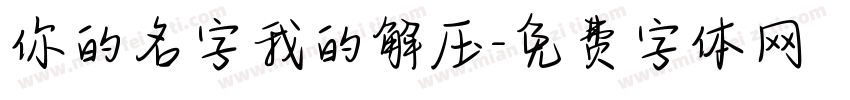 你的名字我的解压字体转换