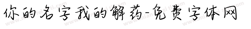 你的名字我的解药字体转换