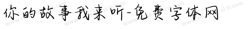 你的故事我来听字体转换