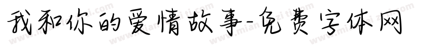 我和你的爱情故事字体转换
