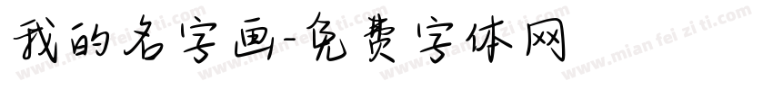 我的名字画字体转换