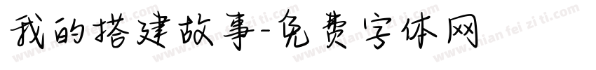 我的搭建故事字体转换